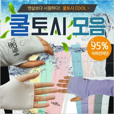 쿨토시[손쿨토시 모음]쿨토시/쿨토시/쿨토시/쿨토시/팔토시/손쿨토시/손가락쿨토시/인쇄가능/Kc[효정무역]