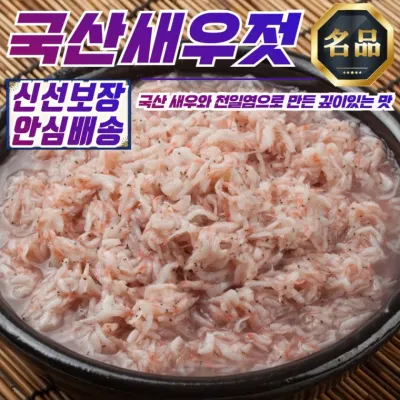 자연선물 천일염 국내산 새우젓 500g