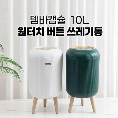 템바캡슐 10L 원터치 버튼 감성 인테리어 쓰레기통 휴지통 2color