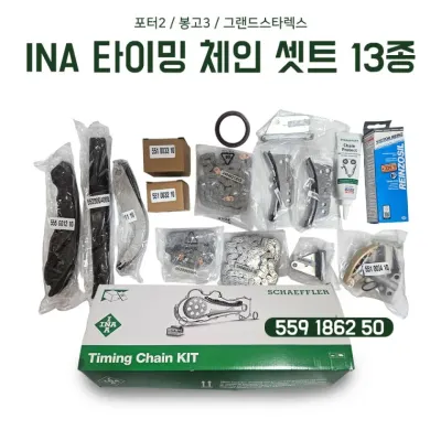 포터2 봉고3 그랜드스타렉스 INA 타이밍체인 셋트 13종 자동차 엔진 타이밍 변속기 체인