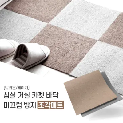 조각카페트 침실 거실 현관 베란다 바닥(30x30)