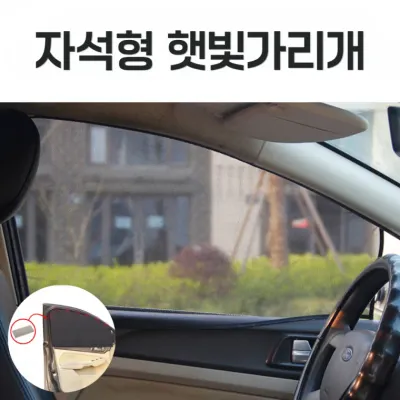 [골라가게] 자석형 차량용 햇빛가리개 자외선차단 메쉬 창문 커튼 차광막 탈부착 간편설치
