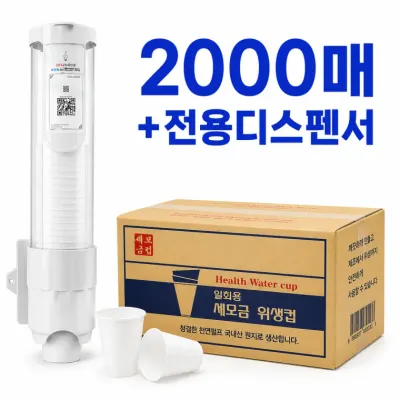 세모금컵 2000매 + 하향식 디스펜서 세트 정수기컵 생수컵 일회용컵