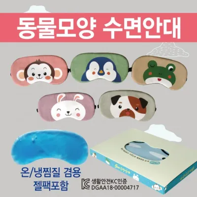 수면안대 [동물모양 수면안대] 숙면안대/KC인증 안대15종/안대/고급케이스포장/냉온찜질팩 포함/인쇄가능