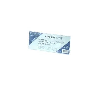 단면POP꽂이 L1707(가로형)-170x70mm/종이꽂이/사이즈/단면용