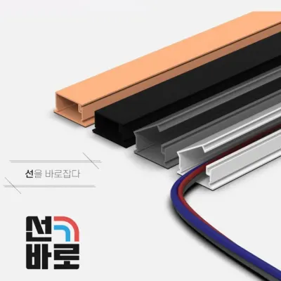 선바로 전선몰딩 전선쫄대 전선몰드 전선 몰딩 쫄대 몰드