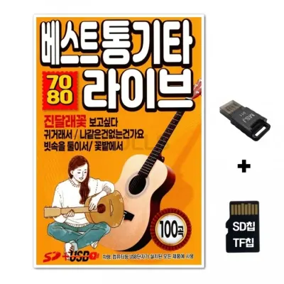 [SS]SD노래칩+USB리더기 베스트통기타 7080 라이브