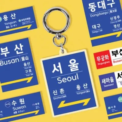 역명표 콘셉트 열쇠고리 키링 액세서리