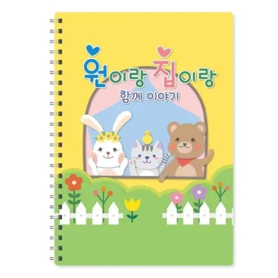가꿈 원아수첩 원이랑 집이랑 6개월 (주간연락장) (NO.204) 알림장 일일연락장