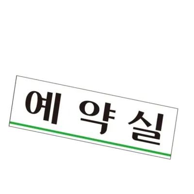 표지판 (아크릴) 예약실 매장안내판 미니간판 포맥스안내판