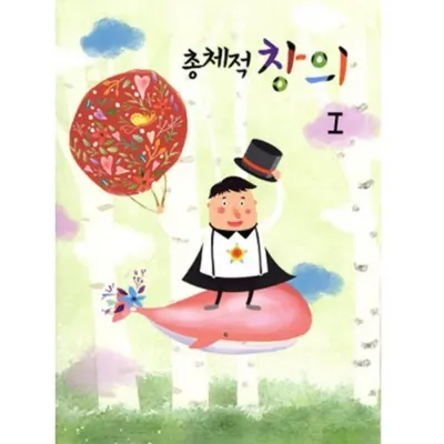 총체적창의 유아