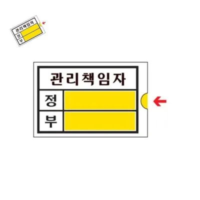 관리책임자 소 관리책임자표지판 안내팻말 사인디자인 미니문패
