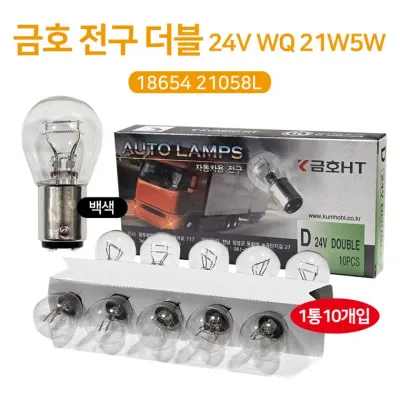 금호 롱라이프전구 24V WQ 21W5W 18654 21058L 더블 브레이크등 자동차전구 후진등 시그널램프 10개 1박스