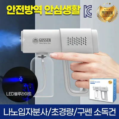 [ SQ+DC존] [항균 제균 탈취 99.99%] [우리집 안전 위생 해결사] 프리미엄 구쎈 무선소독건