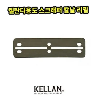 수족관 스크래퍼 칼날 수족관 이끼 제거 칼날 다용도 교체 유리 리필