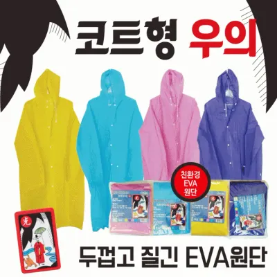 우의 [코트형우의] 우비/휴대용우의/등산용우의/휴대우비/비옷/레인코트/비닐우비/등산우의/판초우의/우비