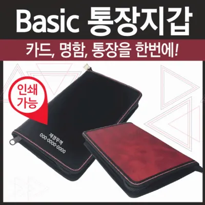 통장지갑 [basic통장지갑] 고급통장지갑/통장지갑/통장정리함/통장보관함/지퍼형통장지갑/인쇄가능/사은품