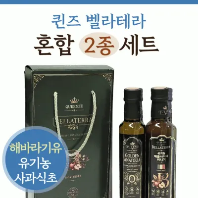 선물세트[퀸즈 벨라테라 혼합 2종]식용유/해바라기유/유기농식초/명절선물세트/2중포장/250ml2병[동해상사]