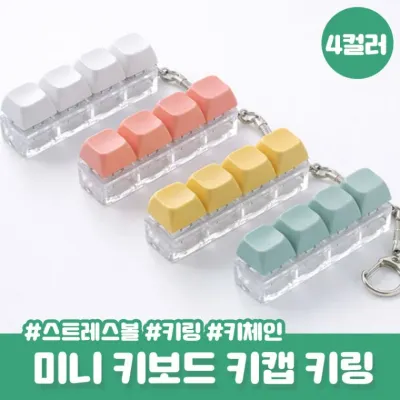 호무라 베이직 파스텔 키캡 키링 키홀더 키보드키링 키홀더 왁꾸볼 스트레스볼 키보드 키링