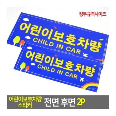 차량스티커 어린이 보호 차량 2장 규격 전면 경고 후면 반사 인식 스티커 부착