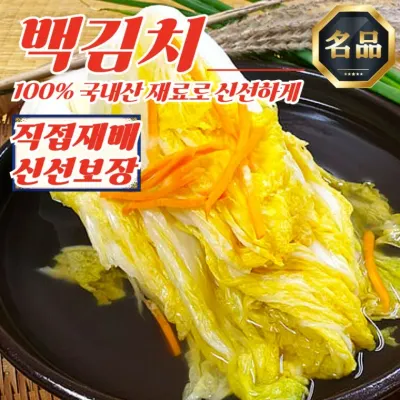 전라도 직접재배 근본 백김치 3kg (100% 국내산 재료)