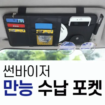 다기능 만능 선바이저 수납포켓 선글라스 카드 볼펜 지갑 정리함