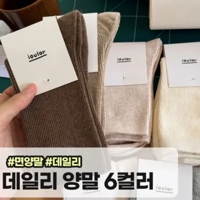 메가소싱 다이콤 무지 양말 6컬러 베이직 골지 기본 니삭스 중목양말 데일리룩 면 사계절