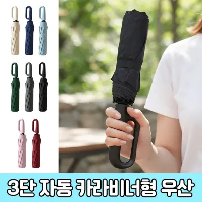 3182 원터치 완전자동 3단 접이식 우산 걸이형 카라비너 자외선차단 암막우산