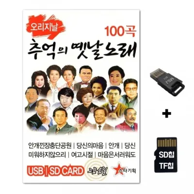 [ST]SD노래칩+USB리더기 오리지날 추억의 옛날노래
