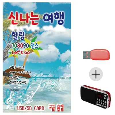 휴가철 간편한 USB 음악 라디오 신나는 여행 힐링 708090 댄스