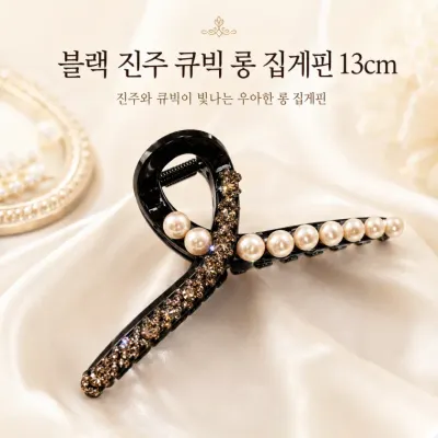 블랙 진주 큐빅 롱 집게핀13cm /빅 집게핀/왕집게핀/큐빅집게핀/진주집게핀/고급집게핀/대형집게핀/PIN-303