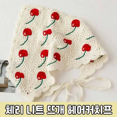 하이뷰 3062 체리 니트 뜨개 헤어커치프 삼각 두건 머리띠