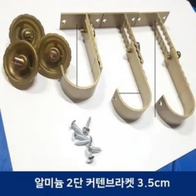 알루미늄 커텐봉 2단 고정 브라켓 35mm (골드)
