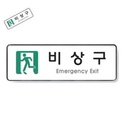 비상구 시스템 비상구표시 비상구스티커 비상구표지 비상대피로스티커
