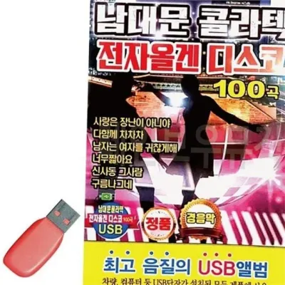성인 가요 usb 인기 가요 usb 추억의 노래 플레이어 가요곡 모음 음원 컴퓨터용 드라이브 어르신 고음질