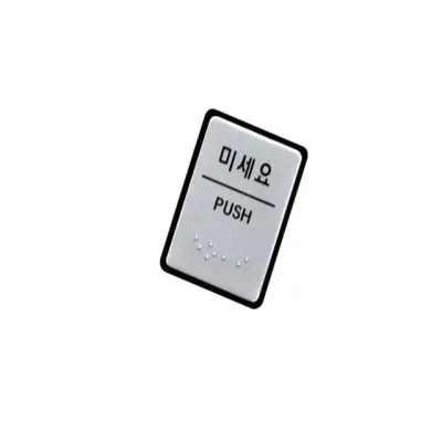 표지판 (점자) 미세요  미시오스티커 미세요표지판 문팻말