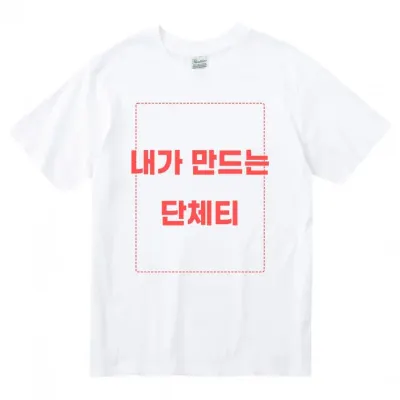 추가비용없는 커스텀 티셔츠 주문 제작 가족 우청 여행 단체 반티 가족티 반팔티 순면