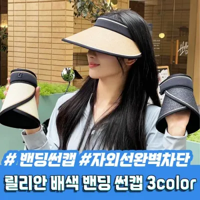 릴리안 배색 밴딩 썬캡 3color / 끈조절 썬캡 여름모자