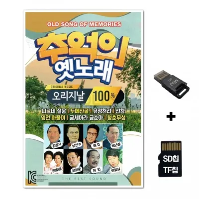 [ST]SD노래칩+USB리더기 추억의 옛노래 오리지날 100곡
