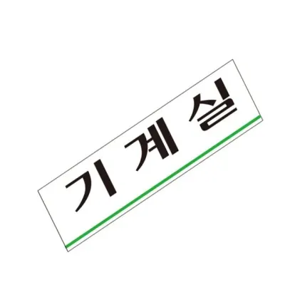 표지판 (아크릴) 기계실 아크릴표지판 기계실표지판 안전관리