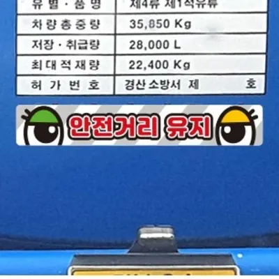 화물차 반사스티커 안전거리유지11 트럭 탑차 버스 대형 100cm 자동차스티커 초강력자석 정사각