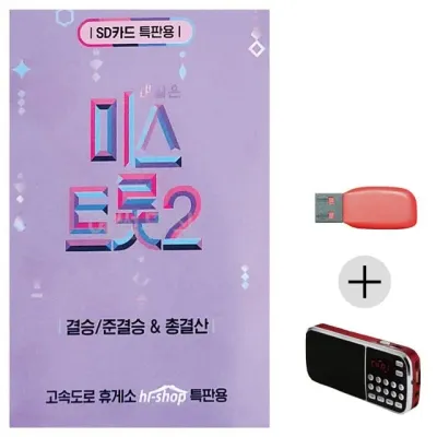 휴가철 간편한 USB 음악 라디오 미스트롯 2 결승 준결승 총결산