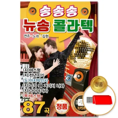 [더지엠]USB 송송송 뉴송 콜라텍 87곡(윤성)