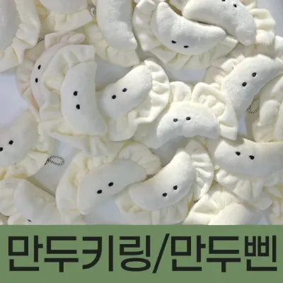 열쇠고리 납작만두 튀김만두 우정템 귀여운 열쇠고리 만두 키링