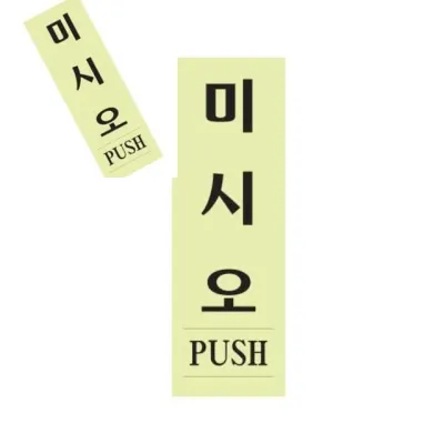 미시오 형광 표찰 사인 아크릴표지판 안내표지판 아크릴팻말 아크릴표찰