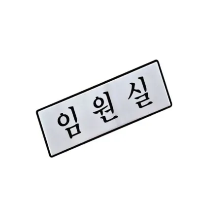 표지판 (알루미늄) 임원 사무실표지판 사무실이사 도어사인