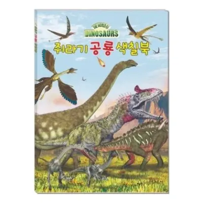 혜명몰 새샘 색칠북 쥐라기공룡 / 220mmX305mm - 권 (1개입) 색칠책 색칠놀이 그림색칠하기 공룡색칠공부