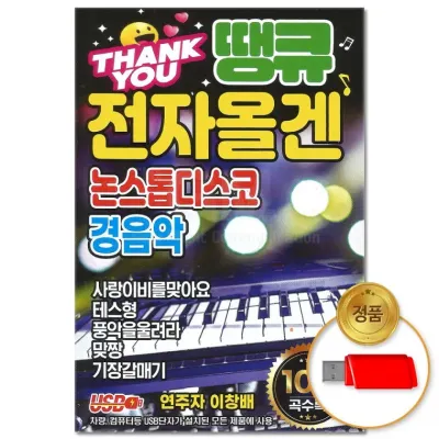 [더지엠]USB 땡큐 전자올겐 논스톱디스코 경음악 100곡
