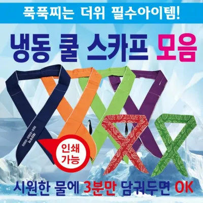 쿨스카프 [냉동스카프 모음] 쿨스카프/냉동스카프/인쇄가능/개별OPP포장/쿨멀티스카프/쿨토시/판촉물
