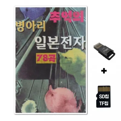 [YS]SD노래칩+USB리더기 병아리 추억의 일본전자 78곡